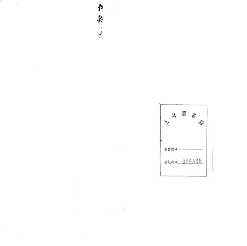 GJ2303738.嚴廉訪年譜一卷_P1.webp