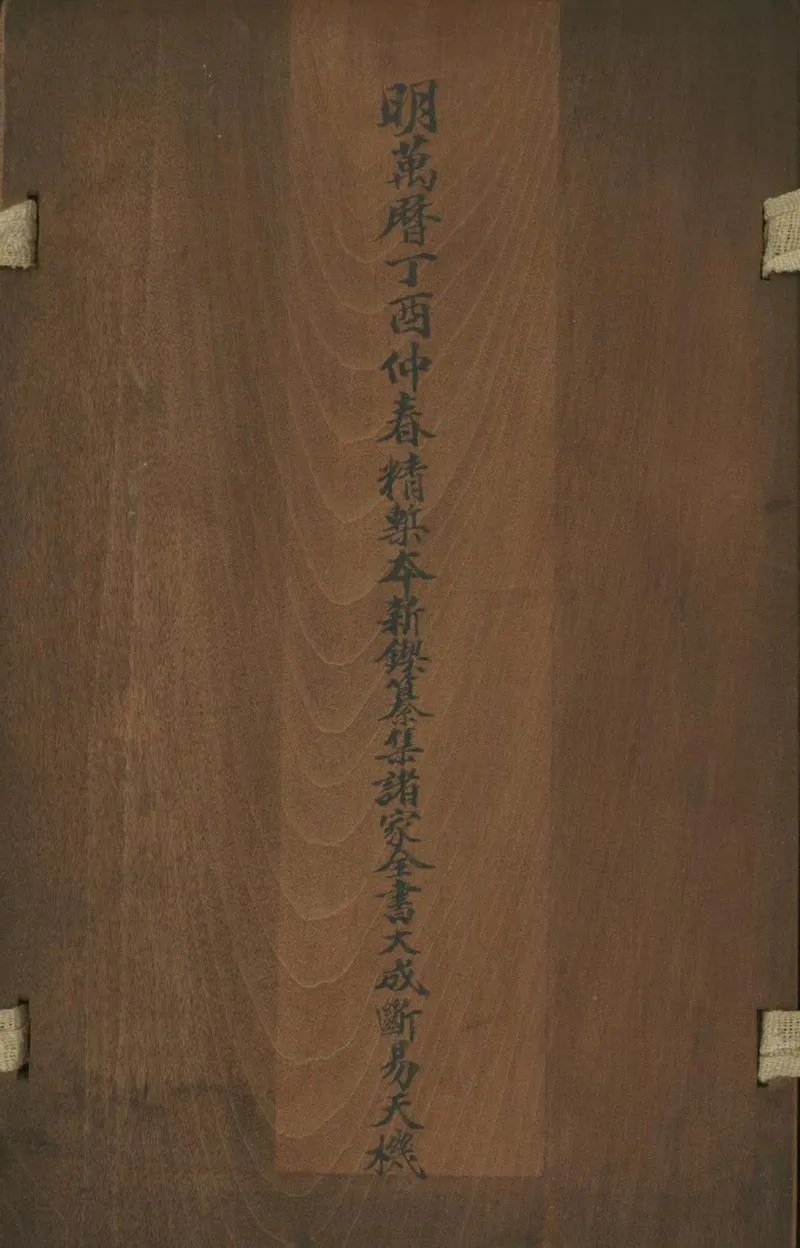 GJ2300805.新鍥纂集諸家全書大成斷易天機六卷_P1.webp