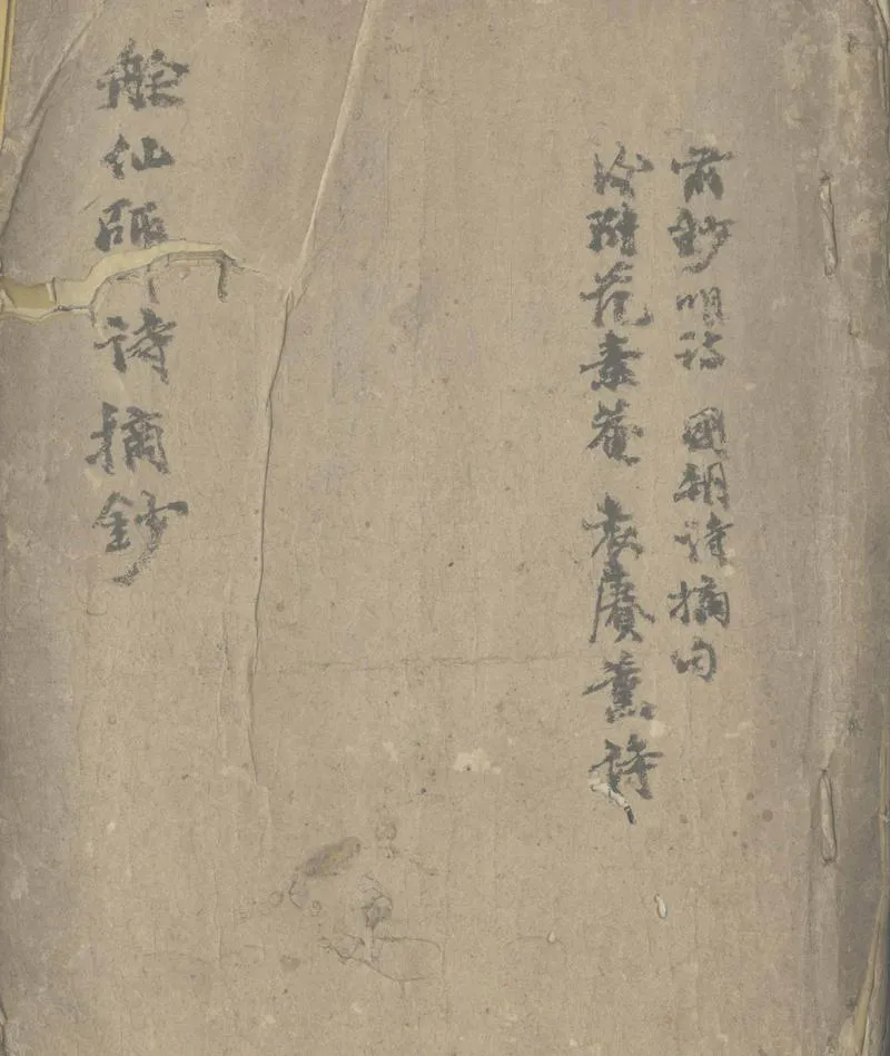 GJ2306549.艅仙師詩摘鈔一卷 明詩國朝詩摘句一卷_P1.webp
