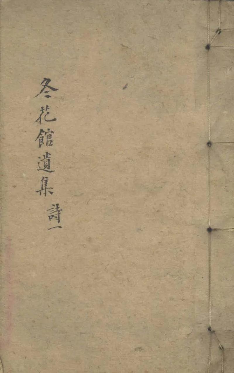 GJ2309881.冬花館遺集詩二卷 文二卷_P1.webp