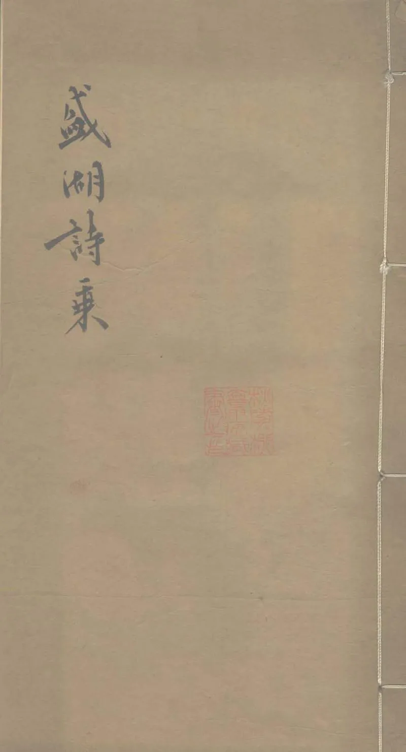 GJ2311685.盛湖詩乘一卷 盛澤十二景一卷 盛湖懷感一卷 盛湖吟一卷_P1.webp