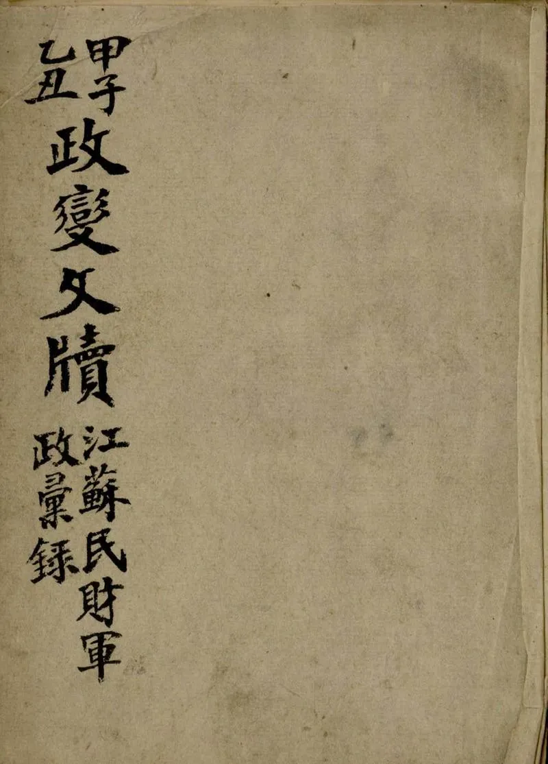 GJ2305511.甲子政變文牘不分卷_P1.webp