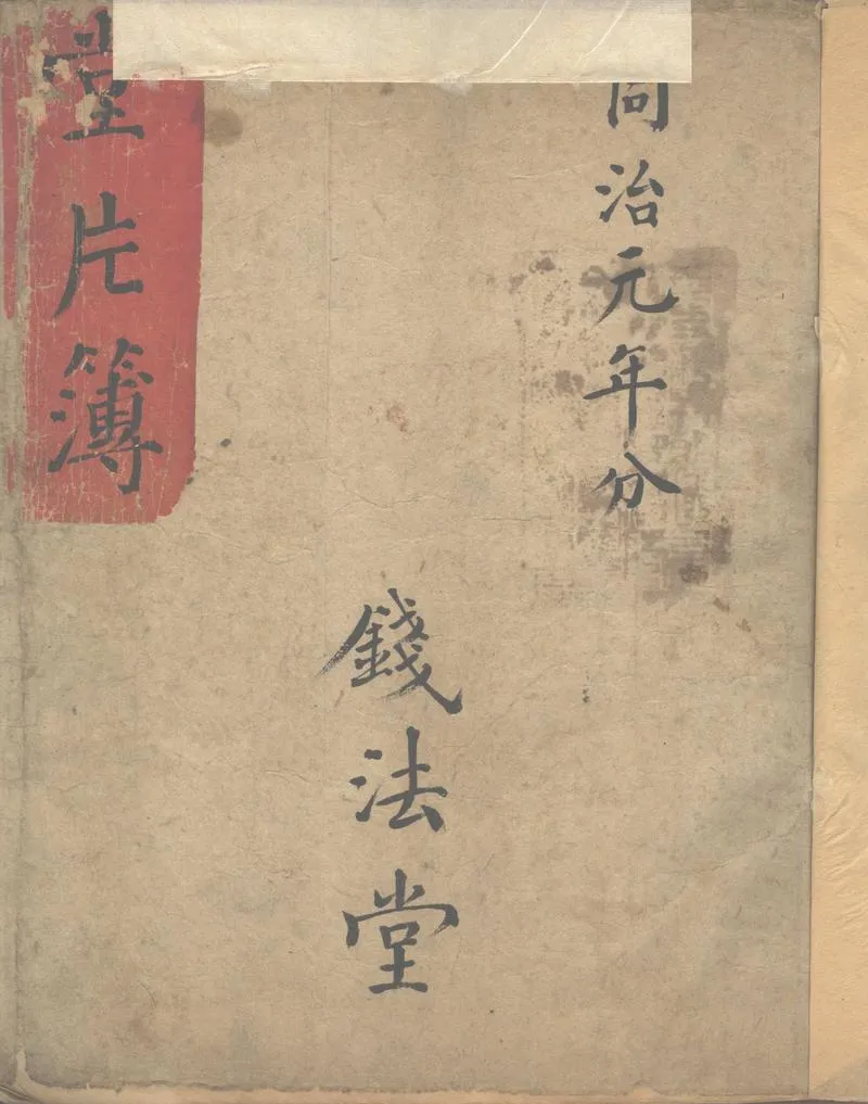 GJ2302976.錢法堂片簿不分卷_P2.webp