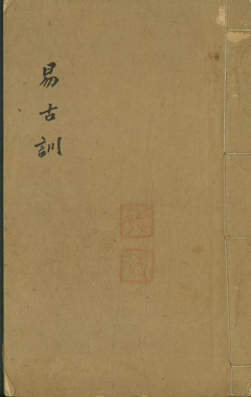 GJ2301400.易古訓一卷_P1.webp