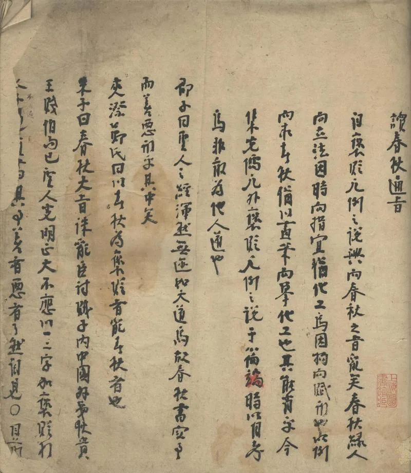 GJ2302148.讀春秋通旨不分卷_P1.webp