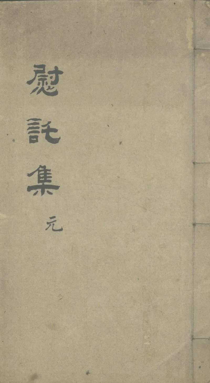 GJ2305462.慰託集十六卷_P1.webp