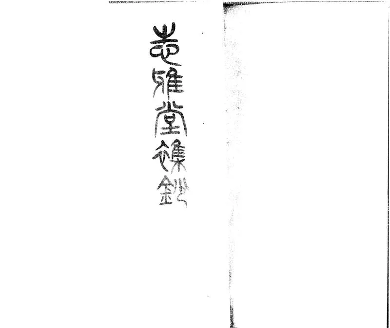 GJ2300833.志雅堂雜鈔十卷_P1.webp