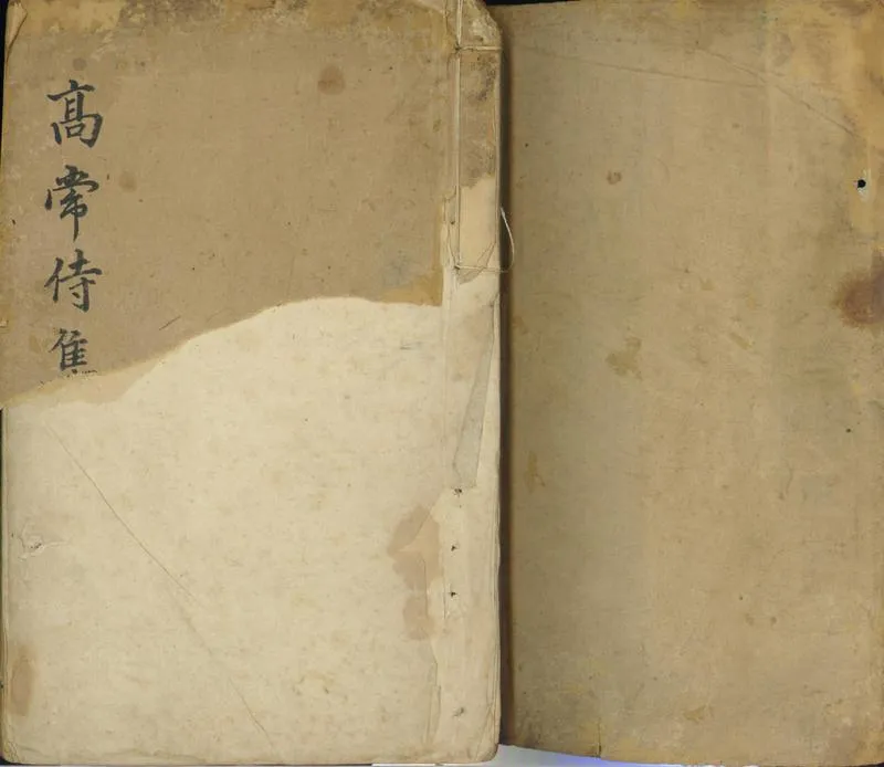 GJ2300813.高常侍集十卷_P1.webp