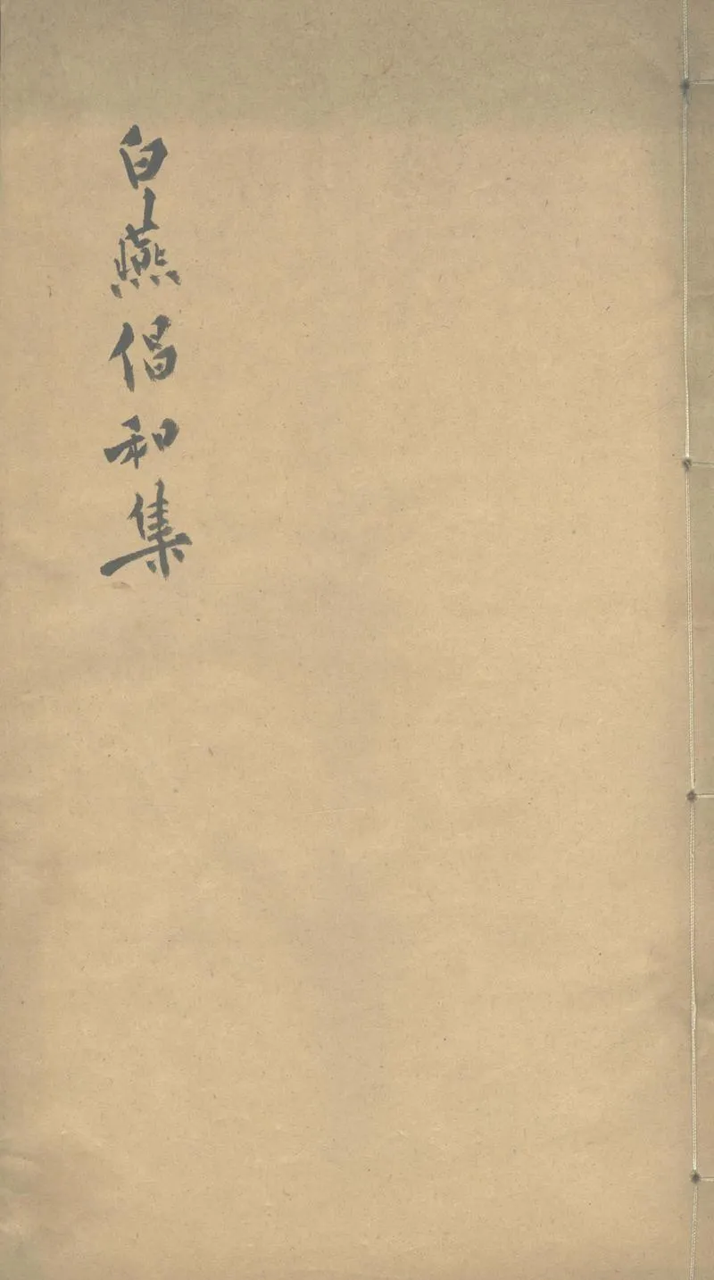 GJ2303651.白燕倡和集六卷_P1.webp