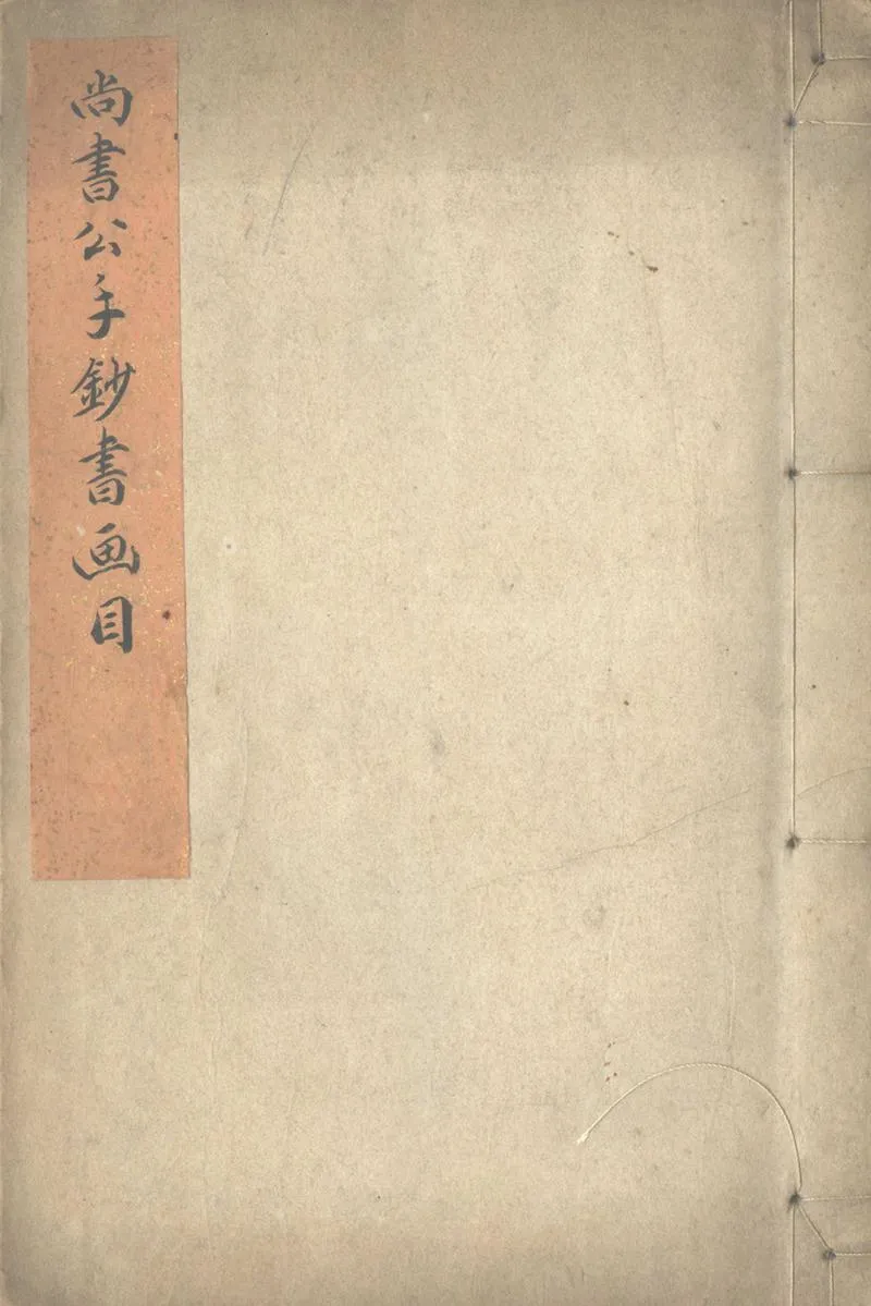 GJ2302762.海日樓書畫目一卷_P1.webp