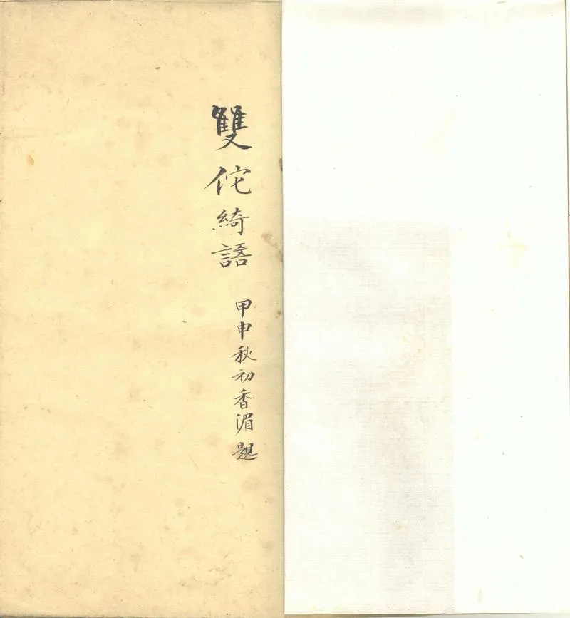 GJ2302511.雙佗綺語一卷_P2.webp