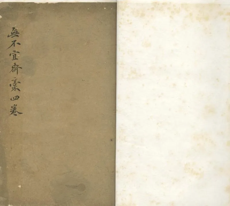 GJ2304636.無不宜齋未定稿四卷_P1.webp