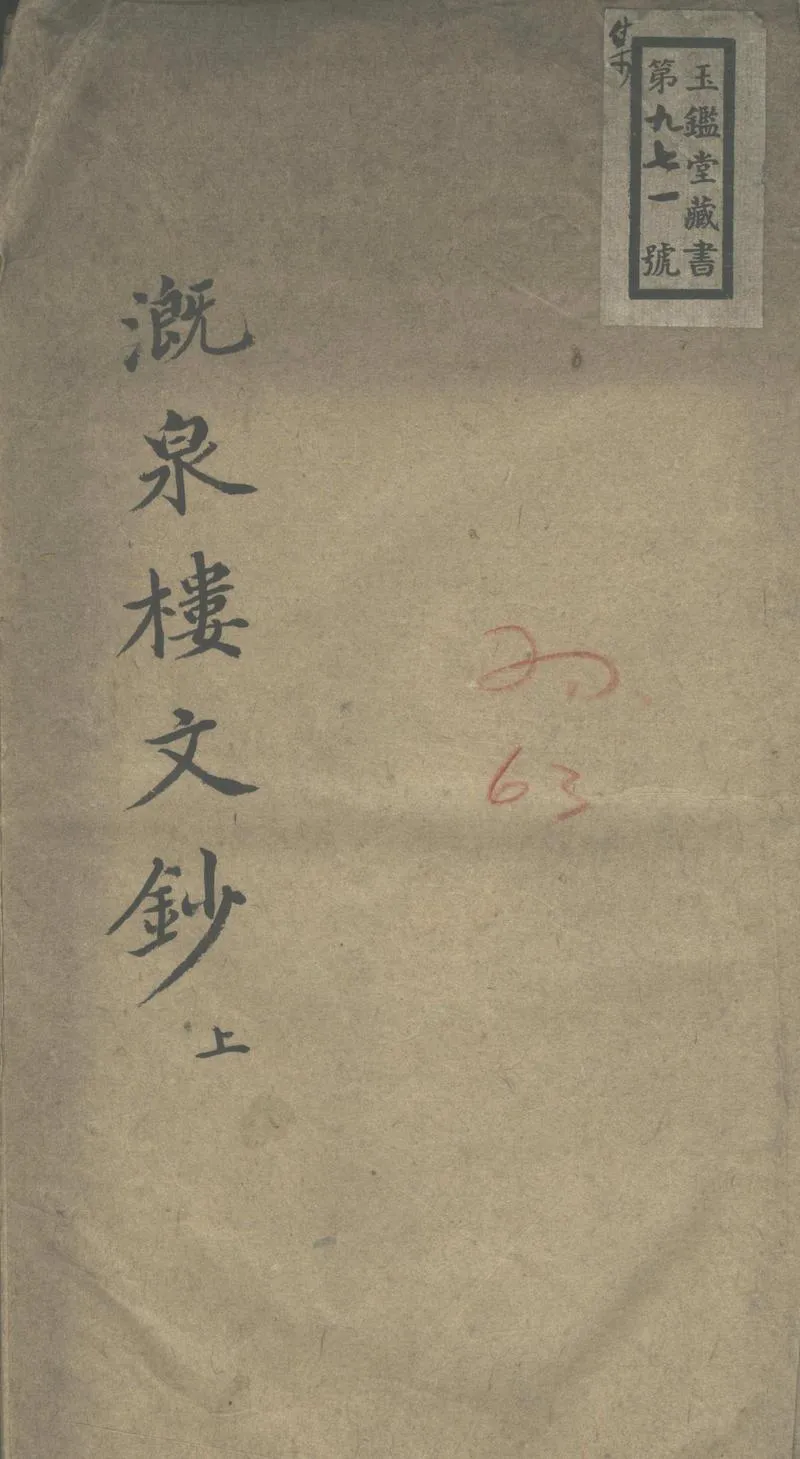 GJ2313404.溉泉樓文鈔二卷 詩集一卷 詞集一卷 駢文稿不分卷_P1.webp