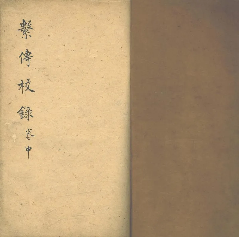 GJ2312705.繫傳校録三十卷存二十卷附書札不分卷_P1.webp