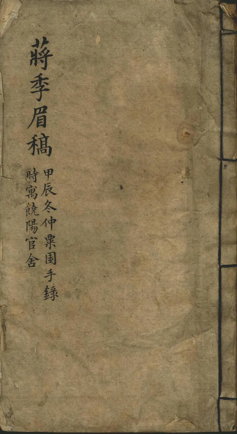 GJ2302306.蔣季眉稿一卷_P1.webp