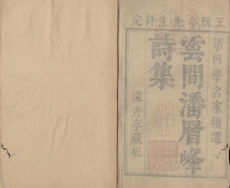 GJ2304995.深秀亭詩集二十一卷_P1.webp