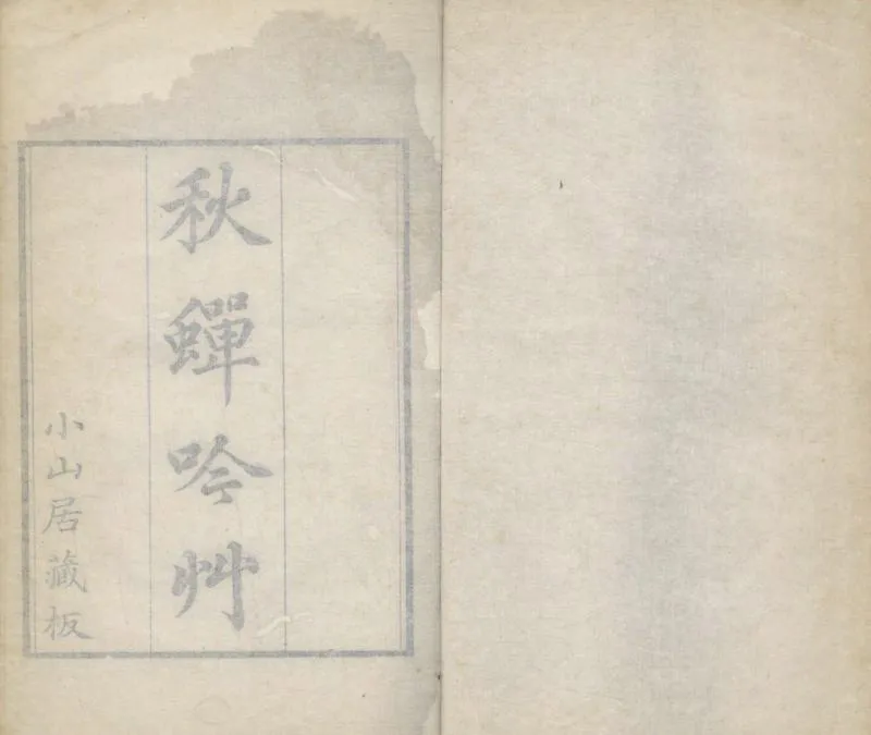 GJ2304814.秋蟬吟草四卷_P1.webp