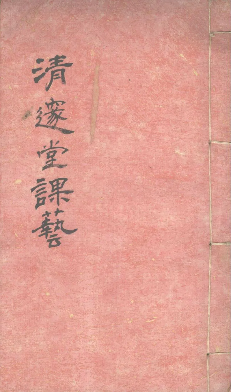 GJ2303049.清邃堂課藝一卷_P1.webp