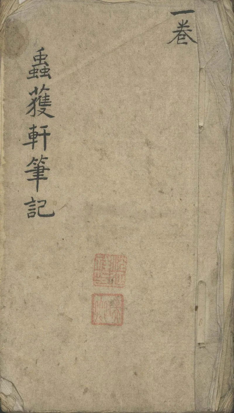 GJ2302169.蟲獲軒筆記一卷_P1.webp