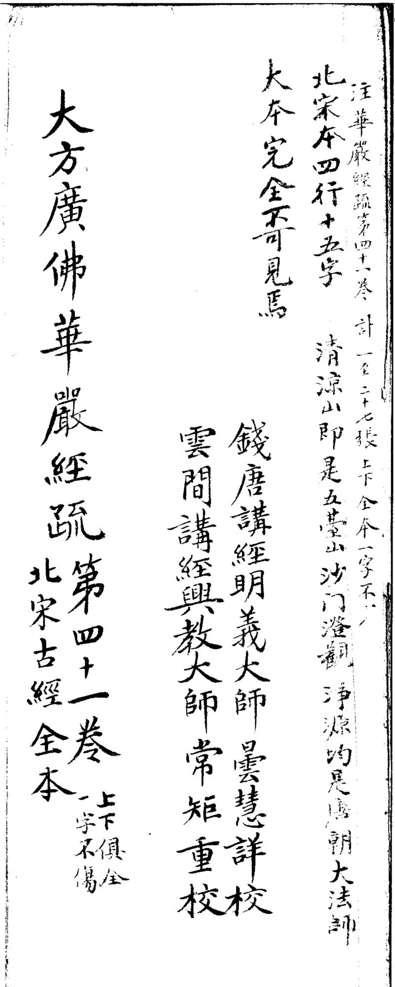 GJ2301074.大方廣佛華嚴經疏一百二十卷_P1.webp