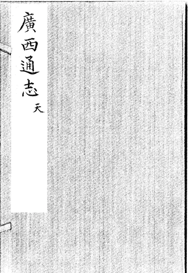 GJ2302050.[萬曆]廣西通志四十二卷_P1.webp