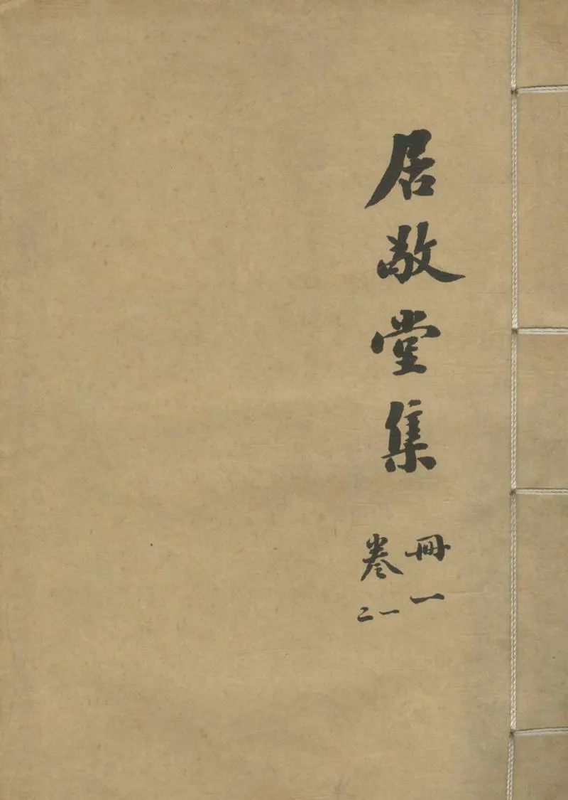 GJ2304493.居敬堂集十卷_P1.webp