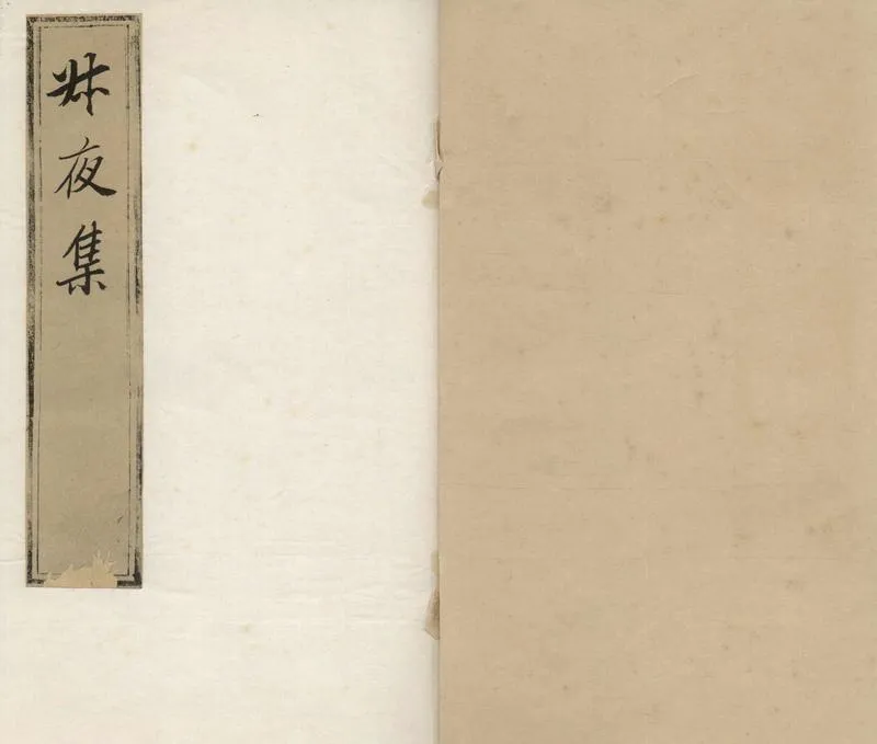 GJ2304930.周叔夜先生集十一卷_P1.webp