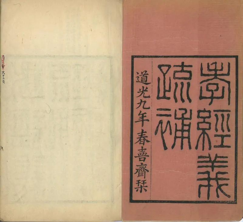 GJ2301488.孝經義疏補九卷首一卷_P2.webp