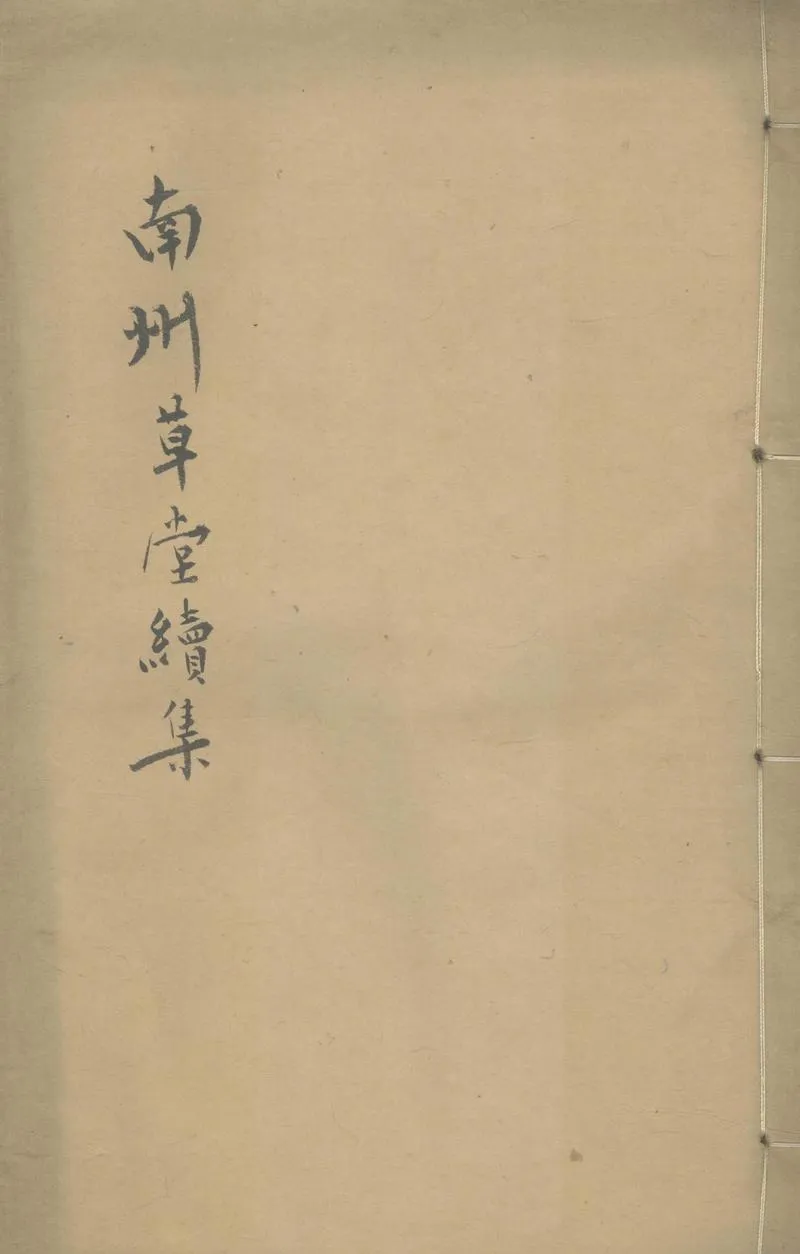 GJ2303405.南州草堂續集四卷_P1.webp
