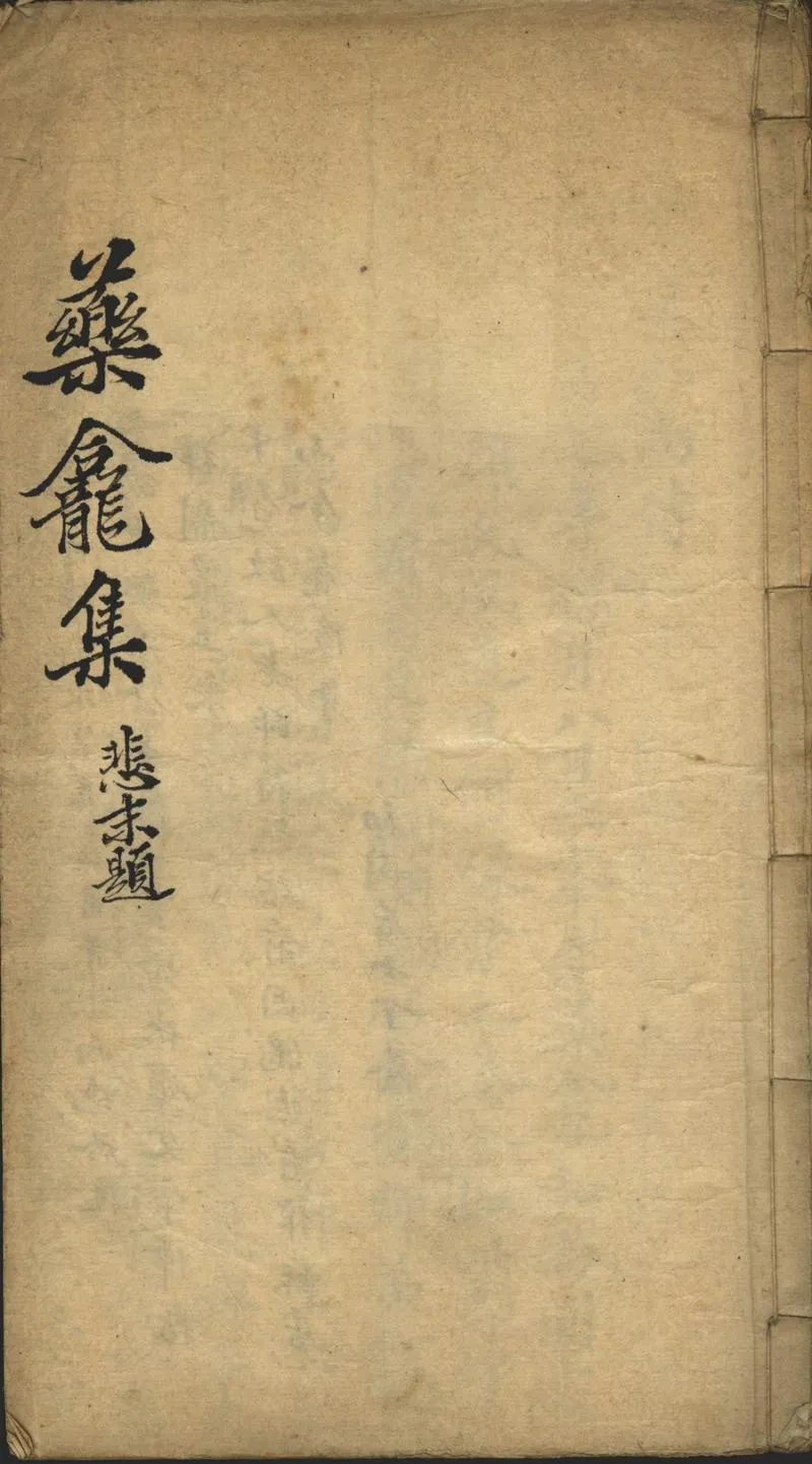 GJ2302452.藥龕集一卷_P1.webp