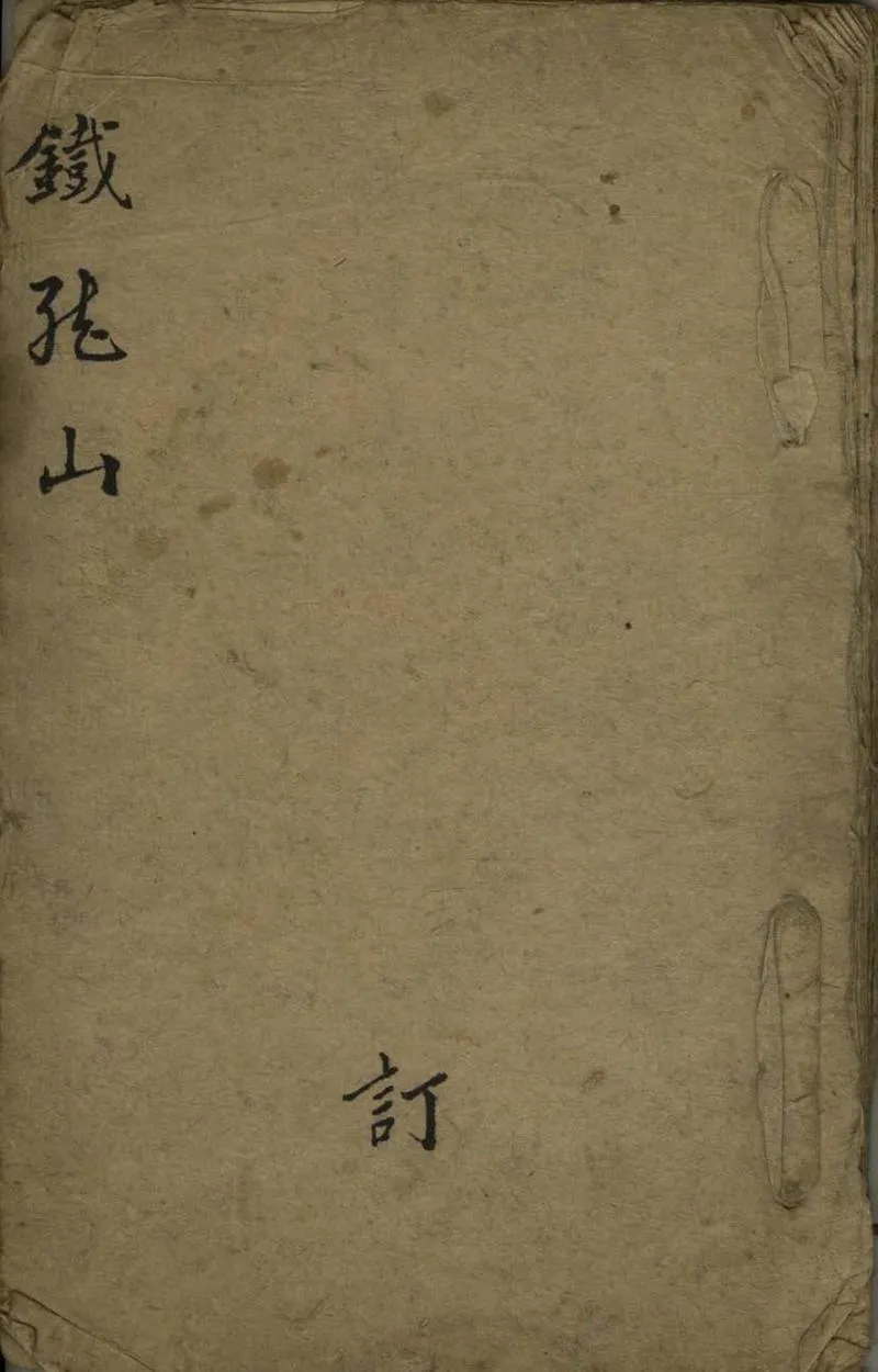 GJ2305815.鐵龍山不分卷_P1.webp