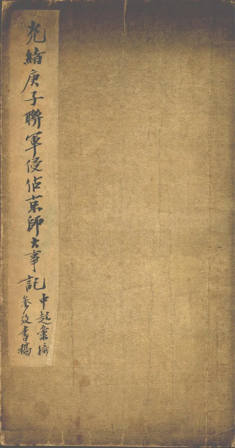 GJ2302699.庚子聯軍侵佔京師大事記不分卷_P1.webp