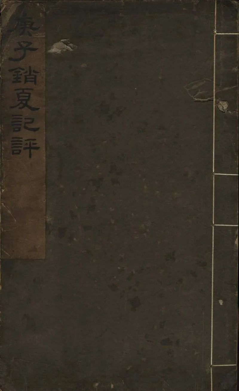 GJ2308612.庚子銷夏記評八卷_P1.webp