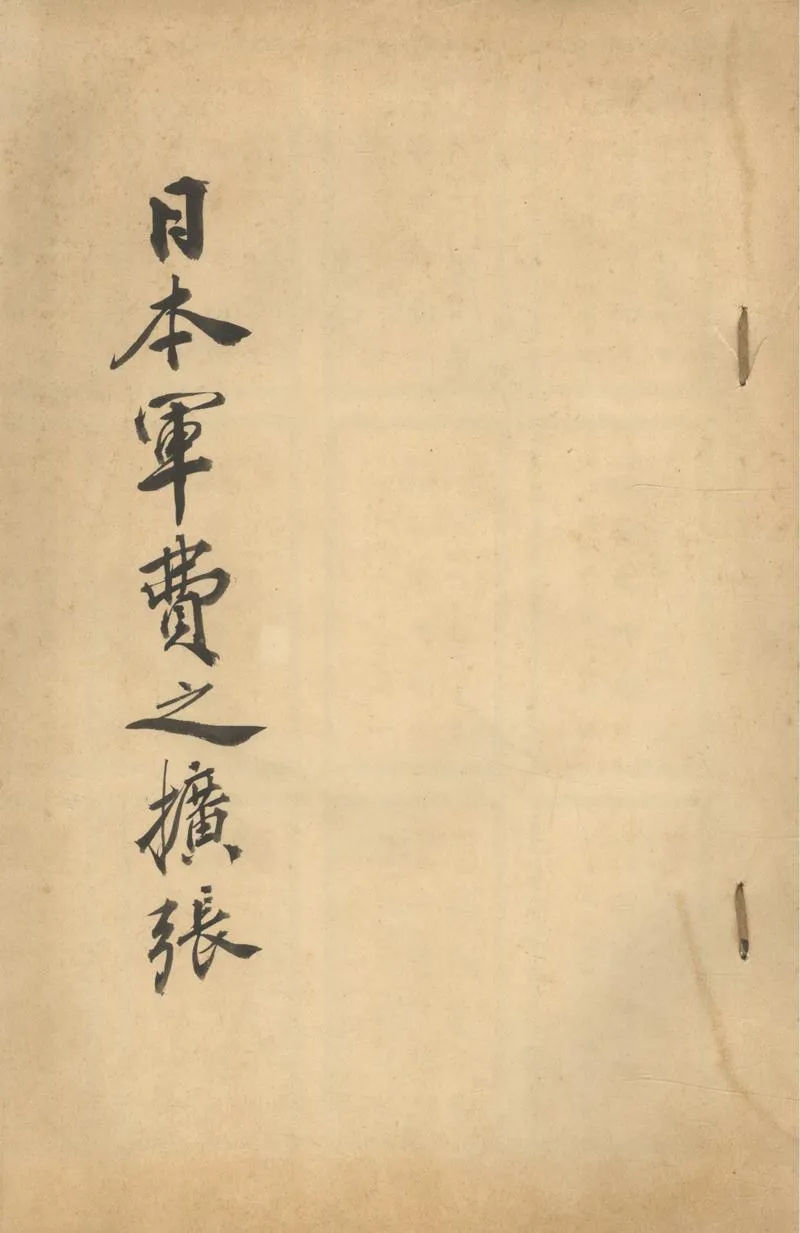 GJ2303083.日本軍費之擴張不分卷_P1.webp