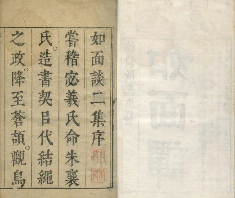 GJ2304985.如面譚二集十八卷_P2.webp