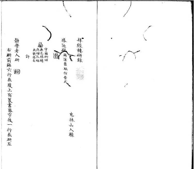 GJ2300873.拜經樓研録一卷_P1.webp