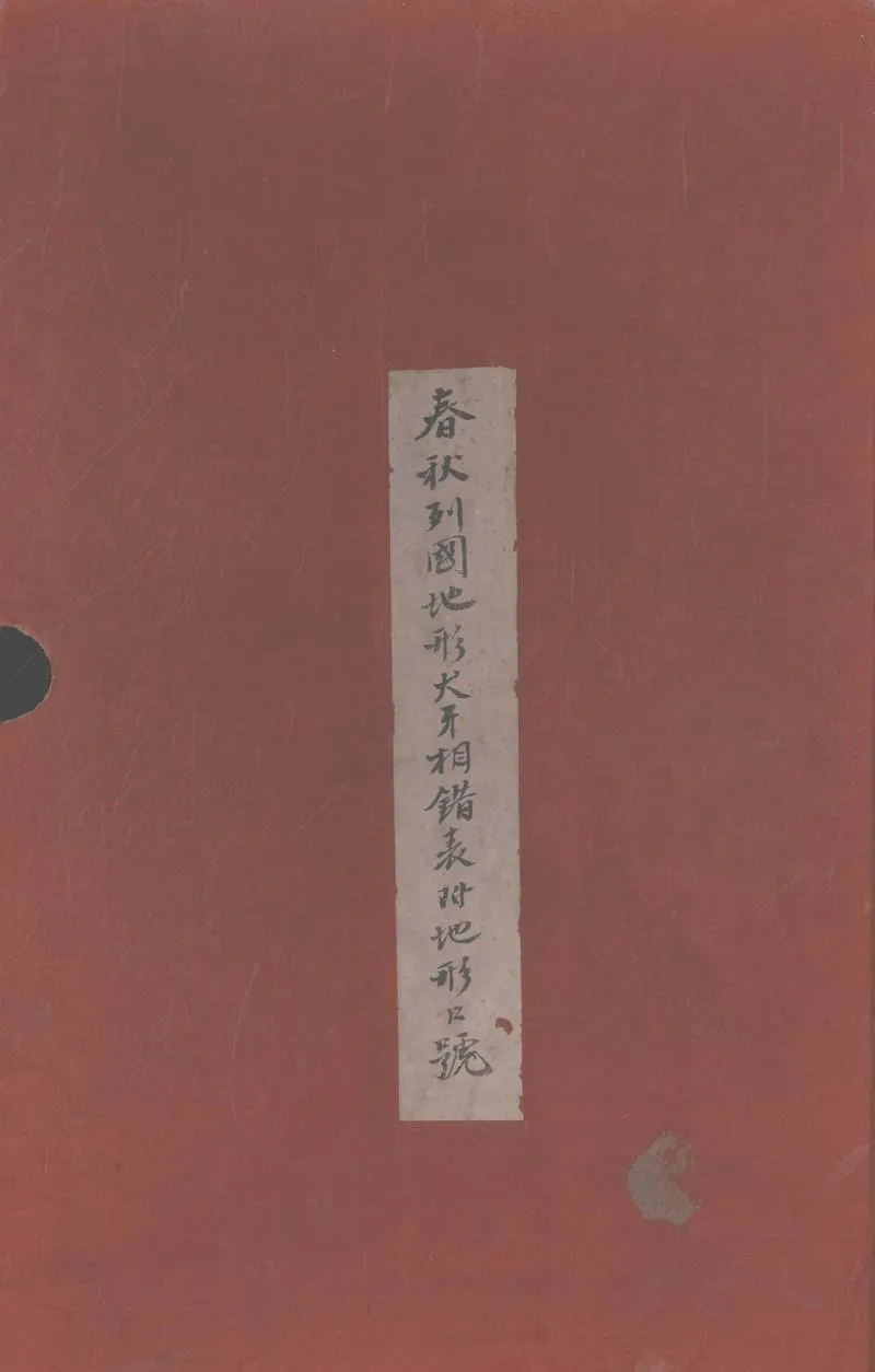 GJ2305471.春秋列國地形犬牙相錯表不分卷 地形口號一卷_P1.webp