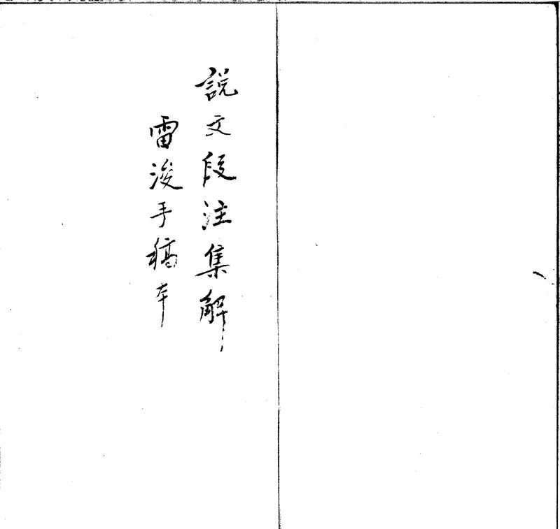 GJ2301822.説文段注集解不分卷_P1.webp