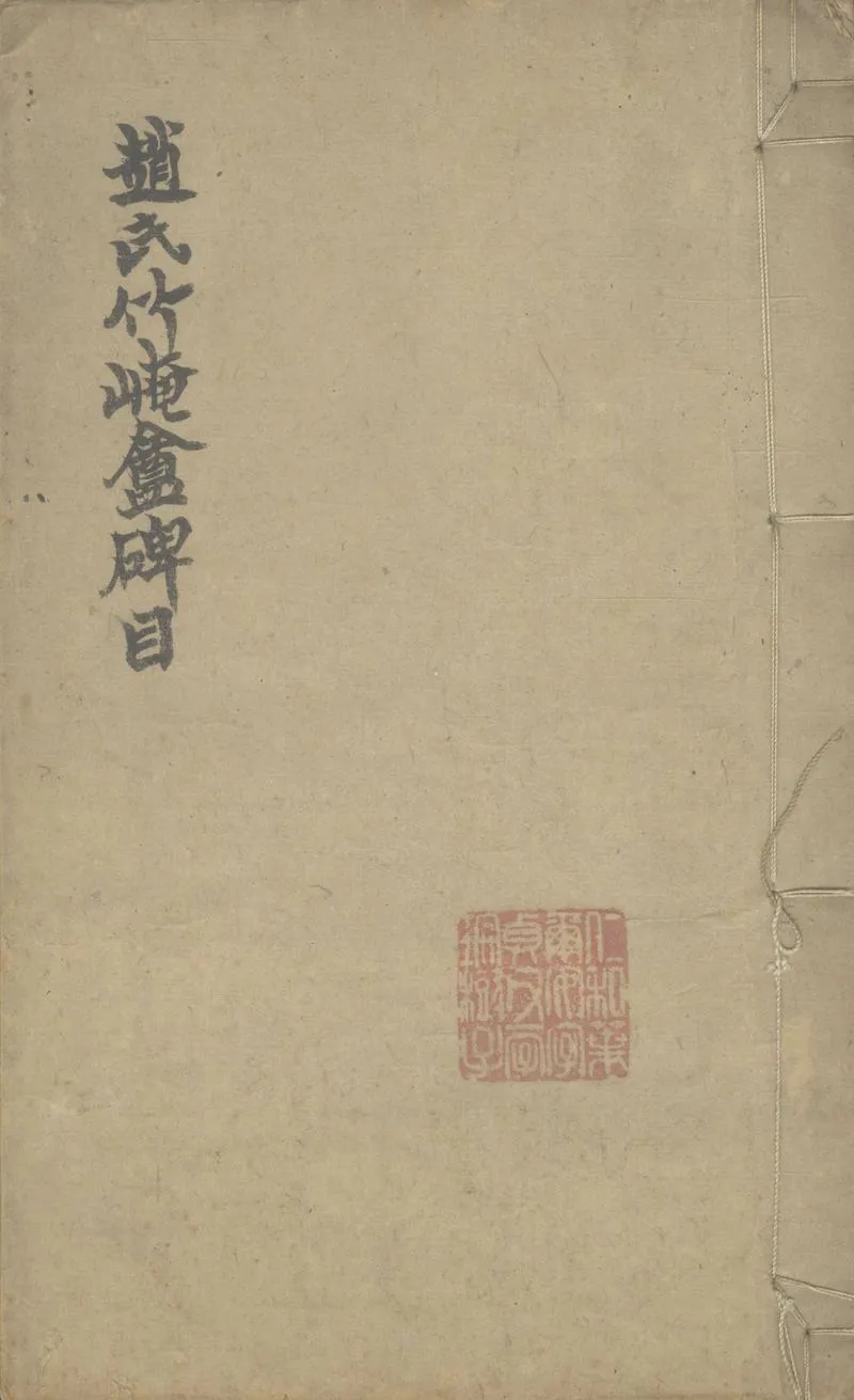 GJ2307853.趙氏竹崦盦碑目一卷_P1.webp