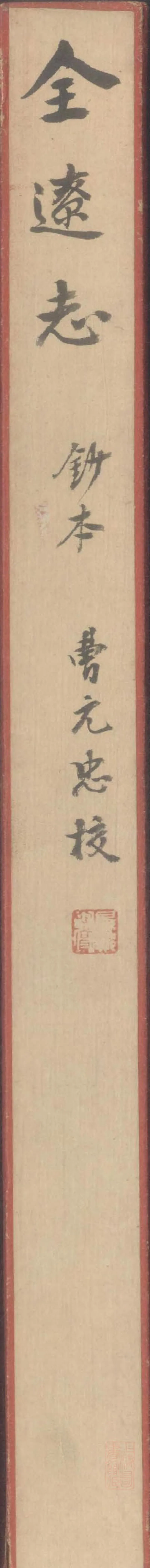 GJ2306813.全遼備考不分卷_P1.webp