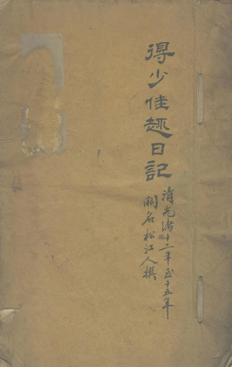 GJ2302220.得少佳趣日記，光緒十二年至十五年_P1.webp