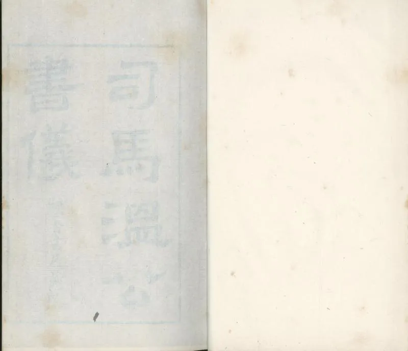GJ2301741.司馬氏書儀十卷_P1.webp