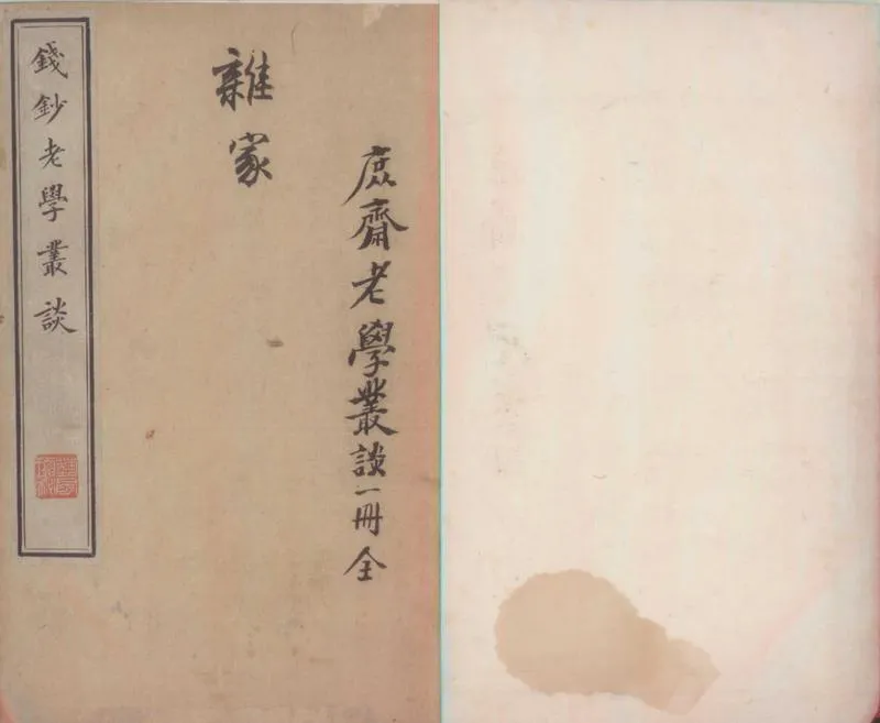 GJ2300386.庶齋老學叢談三卷_P1.webp