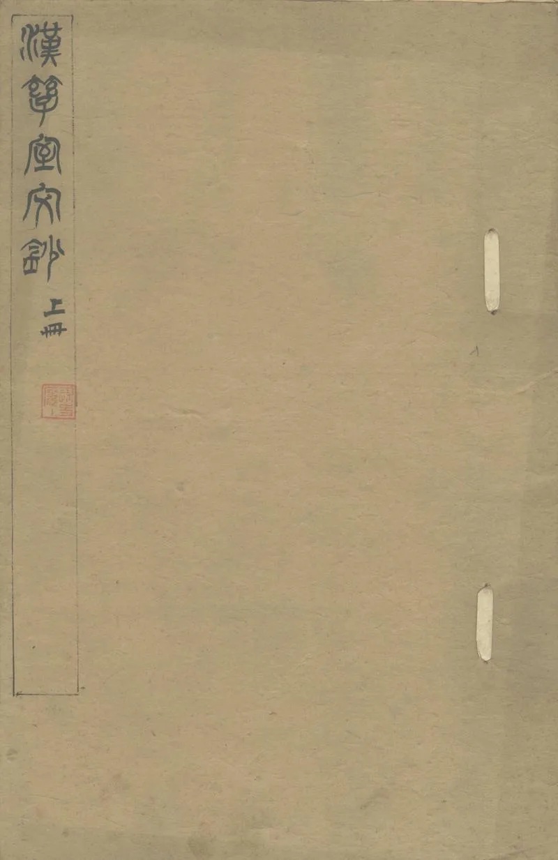 GJ2304208.漢孳室文鈔四卷 補遺一卷_P1.webp