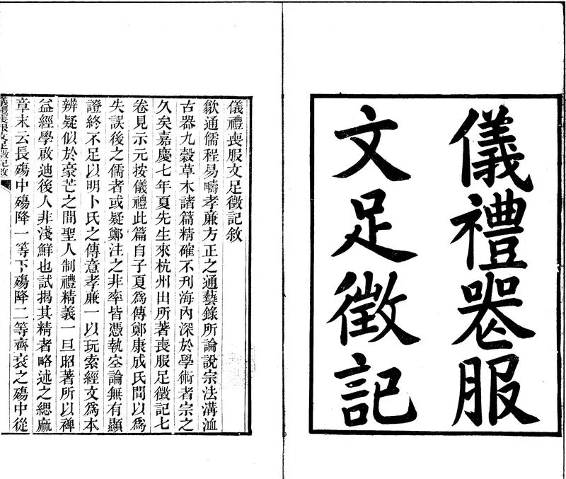 GJ2301694.儀禮喪服文足徵記七卷補一卷_P1.webp