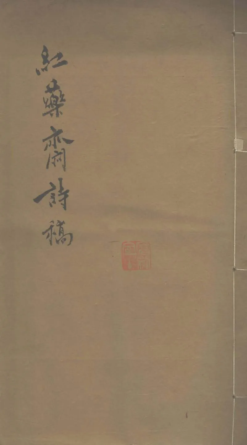 GJ2312957.紅藥齋詩稿一卷_P1.webp