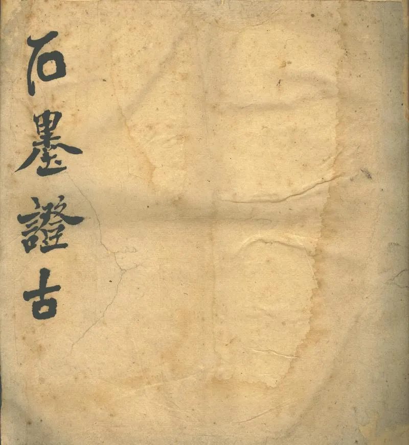 GJ2302309.詠蘭室石墨證古一卷_P1.webp