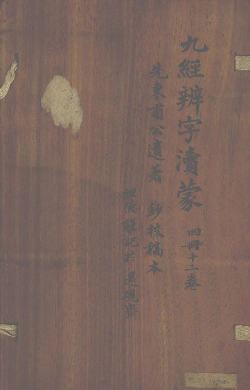 GJ2302950.九經辨字瀆蒙十二卷_P1.webp