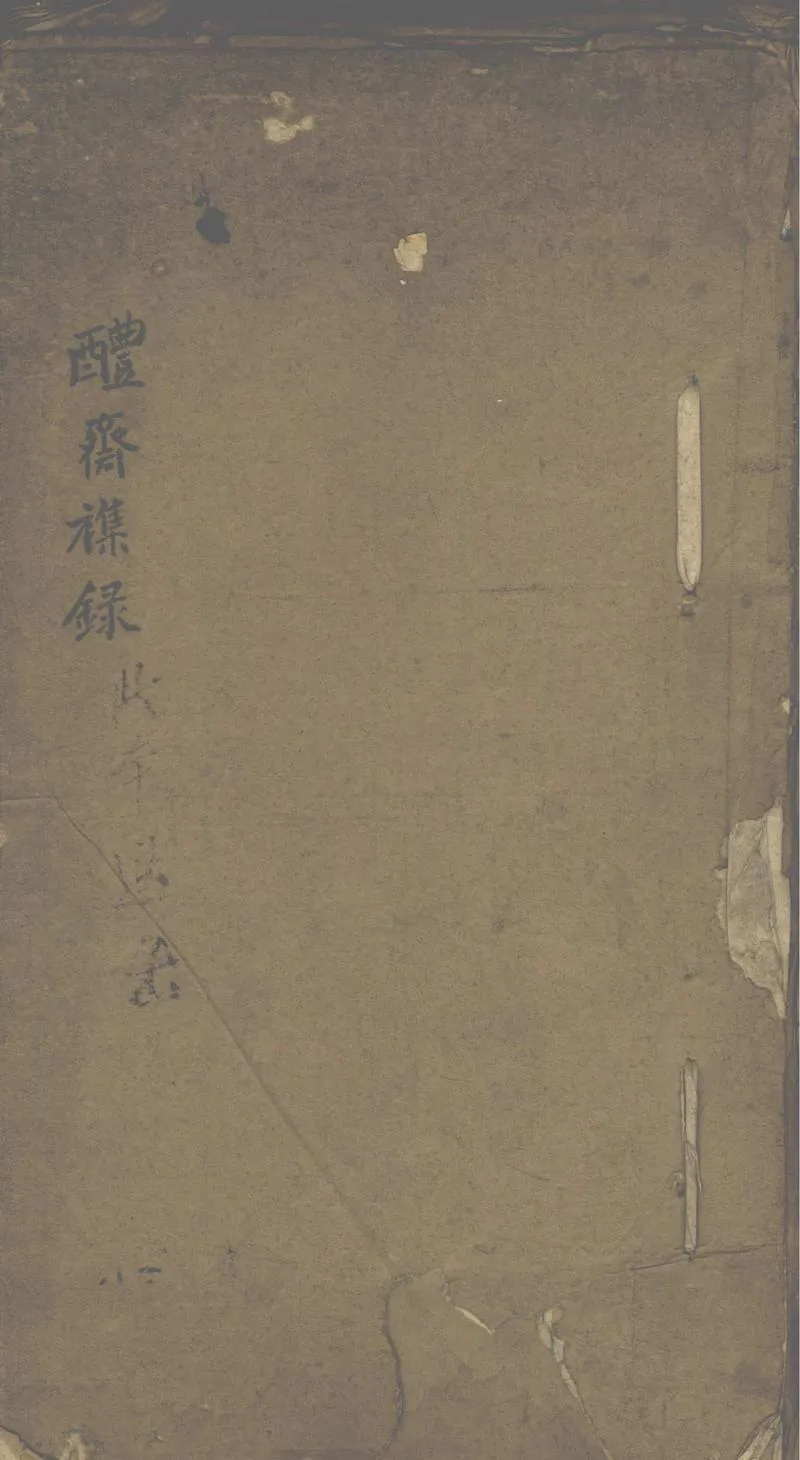 GJ2312601.醴齋雜錄不分卷_P1.webp
