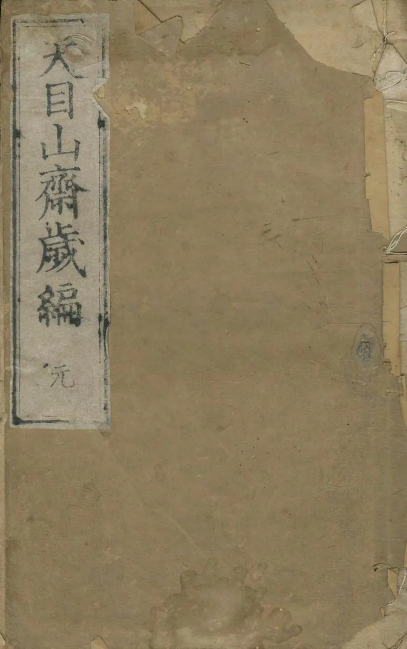 GJ2304513.天目山齋歲編二十四卷_P1.webp